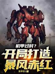 機甲過時？開局打造暴風赤紅！