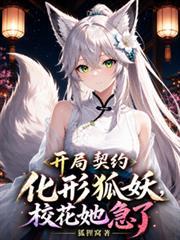 開局契約化形狐妖，校花她急了