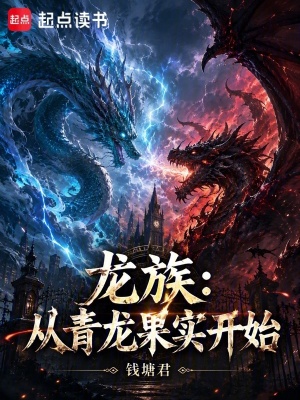 龍族：從青龍果實開始