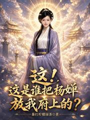 這！這是誰把楊嬋放我府上的？