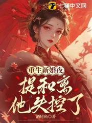 重生新婚夜，提和離他失控了
