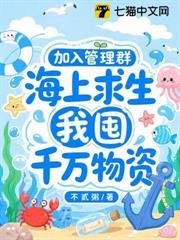 加入管理群，海上求生我囤千萬物資