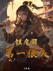 鎮魔司第一狠人