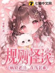 規則怪談：病嬌老公，在線裝乖