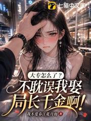 大專怎麼了？不耽誤我娶局長千金啊！