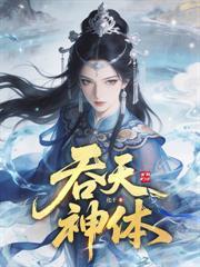 仙界悍匪，從擄走女帝開始修仙