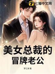 美女總裁的冒牌老公