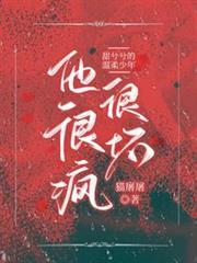 甜兮兮的溫柔少年他很瘋很壞