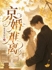 京婚難離