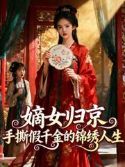 嫡女歸京，手撕假千金的錦繡人生