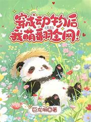 穿成動物後我萌翻全網！
