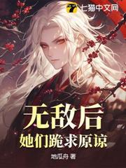無敵後，她們跪求原諒