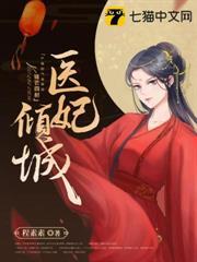 醫妃傾城