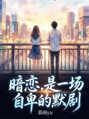 暗戀，是一場自卑的默劇