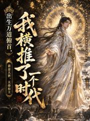 出生萬道俯首，我橫推了一個時代