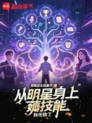 從明星身上薅技能，我無敵了