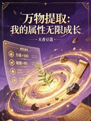 萬物提取：我的屬性無限成長