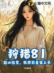 狩獵81：趕山撿貨，我把前妻寵上天