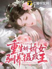 重生嬌嬌女馴養攝政王