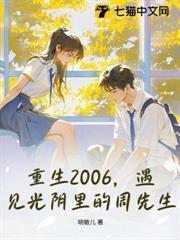 重生2006，遇見光陰里的周先生