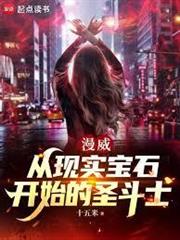漫威：從現實寶石開始的聖鬥士
