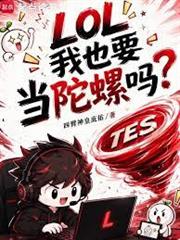 LOL：我也要當陀螺嗎？