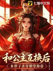 和公主互穿後，本世子殺穿朝堂稱帝