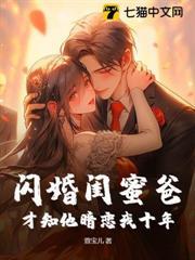 閃婚閨蜜爸，才知他暗戀我十年