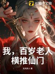 我，百歲老人，橫推仙門