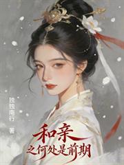 和親之何處是前期
