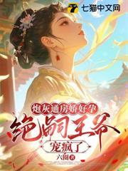 炮灰通房嬌好孕，絕嗣王爺寵瘋了