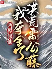 兩界修仙，我奪舍了洪荒雷公藤