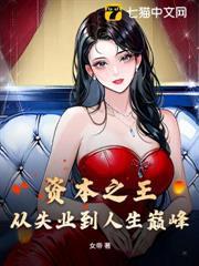 資本之王：從失業到人生巔峰