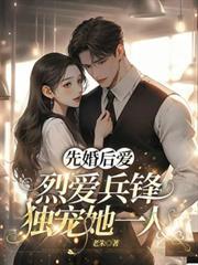 先婚後愛，烈愛兵鋒獨寵她一人