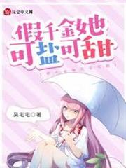 假千金她可鹽可甜