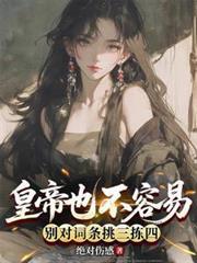 皇帝也不容易，別對詞條挑三揀四
