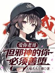 愛你老哥，但邪神的你，必須善墮