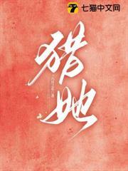 獵她