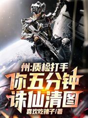 洲：質檢打手，你五分鐘誅仙清圖