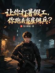 讓你打暑假工，你跑去當僱傭兵？