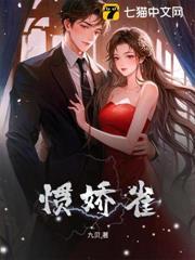 慣嬌雀