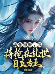 滿倉物資，我持槍在亂世自立為王