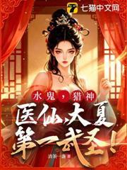 水鬼，獵神，醫仙，大夏第一武聖！