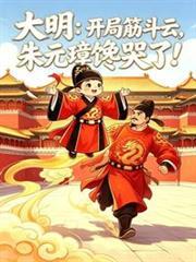 大明：開局筋斗雲，老朱饞哭了！