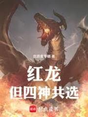 紅龍，但四神共選