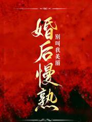婚後慢熟
