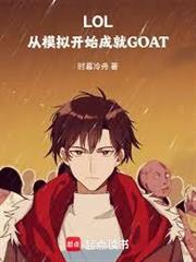 LOL：從模擬開始成就GOAT