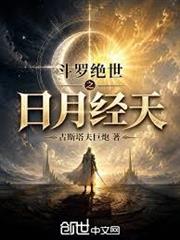 斗羅：絕世之日月經天