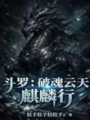 斗羅：破魂雲天，麒麟行！