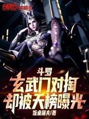 斗羅，玄武門對掏，卻被天榜曝光